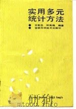 实用多元统计方法（1992 PDF版）