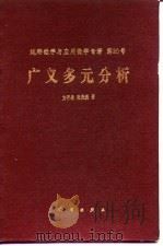 广义多元分析 1993 PDF电子版封面 7030030575 方开泰,张尧庭著