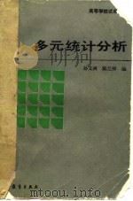 多元统计分析（1994 PDF版）