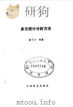 多元统计分析方法（1986 PDF版）