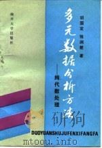 多元数据分析方法  纯代数处理（1990 PDF版）