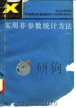 实用非参数统计方法（1989 PDF版）