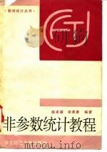 非参数统计教程（1993 PDF版）