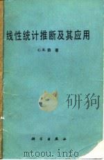线性统计推断及其应用（1987 PDF版）