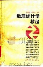 数理统计学教程（1988 PDF版）