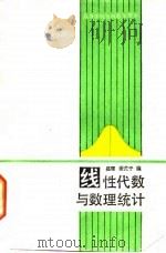 线性代数与数理统计（1988 PDF版）
