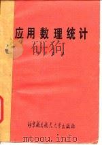 应用数理统计（1989 PDF版）