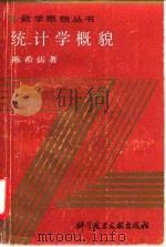 统计学概貌 1989 PDF电子版封面 7502306633 陈希孺著