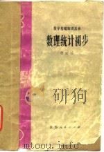 数理统计初步（1980 PDF版）