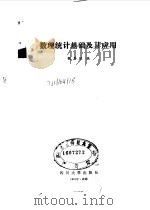 数理统计基础及其应用（1991 PDF版）