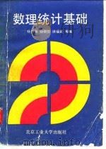 数理统计基础 1991 PDF电子版封面 7563901493 杨振海等编