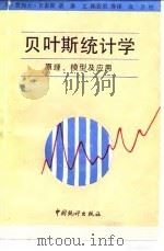 贝叶斯统计学  原理、模型及应用（1992 PDF版）