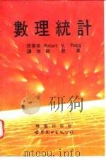 数理统计 1979年新四版 1992 PDF电子版封面 7506211564 霍 格(Hogg,Robert V.)著;杨宏章译