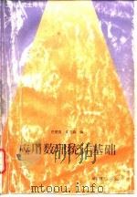 应用数理统计基础（1992 PDF版）