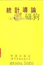 统计导论（1992 PDF版）