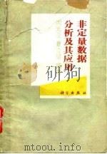 非定量数据分析及其应用（1993 PDF版）