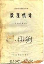 全国高等林业院校试用教材  数理统计（1980年 PDF版）