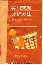 实用数据分析方法（1992 PDF版）