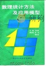 数理统计方法及应用模型（1992 PDF版）