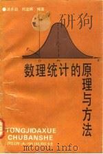 数理统计的原理与方法（1993 PDF版）
