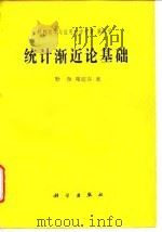 统计渐近论基础 1993 PDF电子版封面 7030036727 勒康,罗昭容著