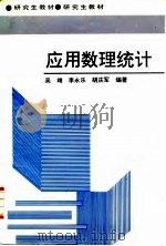 应用数理统计 1995 PDF电子版封面 7810243349 吴翊等编著