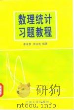 数理统计习题教程  上（1995 PDF版）