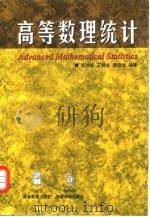 高等数理统计（1998 PDF版）