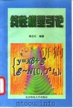 线性模型引论（1998 PDF版）