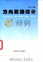 方向数据统计 1998 PDF电子版封面 7504625981 李元生编著