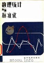 数理统计与标准化 1981 PDF电子版封面 15169·3151 方开泰著