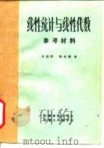 线性统计与线性代数  参考材料（1981 PDF版）