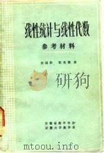 线性统计与线性代数  参考资料（1981 PDF版）