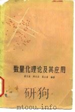 数量化理论及其应用（1979 PDF版）