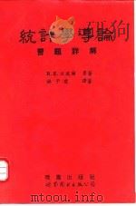 统计学导论习题详解（1995 PDF版）