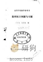 数理统计例题与习题（1986 PDF版）