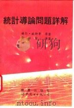 统计导论问题详解（1995 PDF版）
