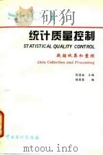 统计质量控制 1 数据收集和整理 1995 PDF电子版封面 7800435547 陈国铭主编
