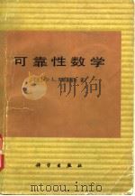 可靠性数学 1978 PDF电子版封面 13031·809 (美)阿姆斯塔特(B.L.Amstadter)著;彭兴文译