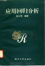 应用回归分析 1991 PDF电子版封面 7308007979 张小蒂编著