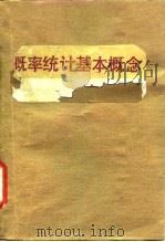 概率统计基本概念160题（1990 PDF版）