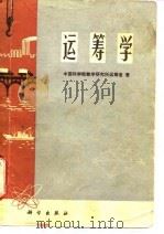 运筹学（1973 PDF版）