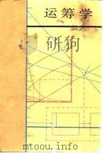 运筹学（1985 PDF版）
