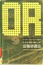 运筹学通论 1987 PDF电子版封面 7300000390 中国人民大学数学教研室编