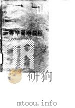 运筹学简明教程（1987 PDF版）