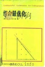组合最优化（1988 PDF版）