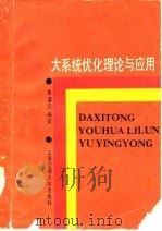 大系统优化理论和应用 1987 PDF电子版封面 731300060X 朱道立编著
