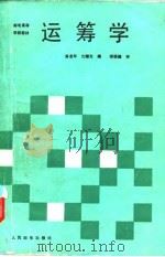 运筹学（1988 PDF版）