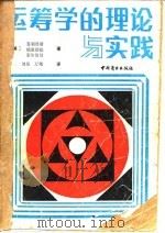 运筹学的理论与实践（1987 PDF版）