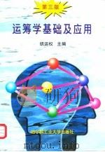 运筹学基础及应用  第3版（1998 PDF版）